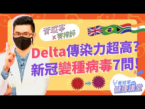 印度Delta變種病毒真的那麼威？新冠變種病毒株七問！│黃瑽寧x剪接師EP33 #好家在我在家