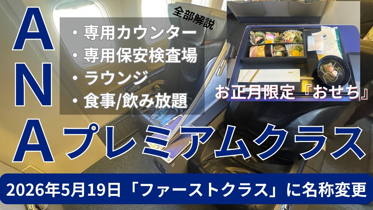 ANAプレミアムクラスに搭乗！お食事は「おせち」