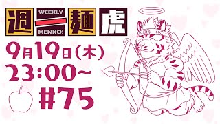 【定期配信】週一麺虎 #75【麺虎カンスイ/Vtuber】