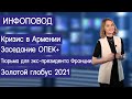 Инфоповод. Кризис в Армении. Заседание ОПЕК+. Тюрьма для экс-президента Франции. Золотой глобус 2021