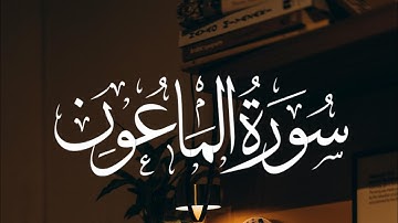 Surah Al-Ma'un | سورة الماعون - Qari Jawad