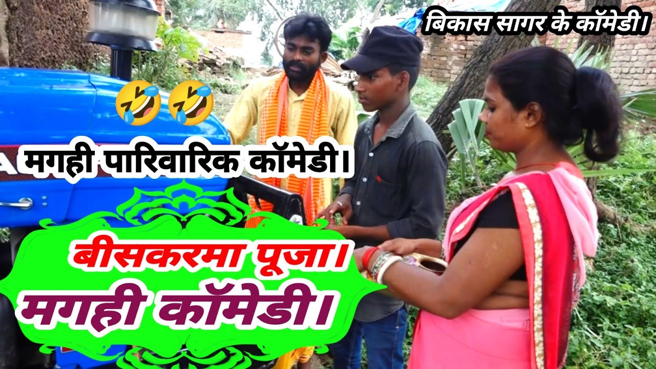 #बीसकरमा