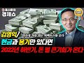 [홍사훈의 경제쇼] 현금과 용기만 있다면 2022년 하반기, 돈 벌 기회온다 | KBS 211125 방송