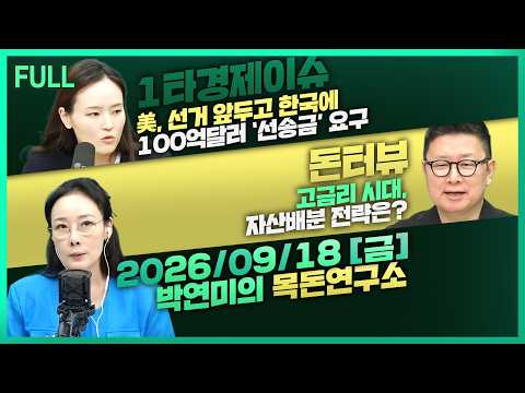 [목돈연구소] 금리 인상에도 나스닥 급등의비밀 / 고금리 시대 생존 투자법 / 미국 국채 금리, 잡힐 수 있나? / 금, 채권, 암호화폐 등 포트폴리오 다각화 260918(금)