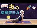 【初公開！】夜の「筋調整ヨガ」これで熟睡できる！25分レッスン☆｜講師：中井まゆみ
