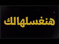 هنغسلهالك اوعى تفهمنى صح برومو المراجعة النهائية لطلاب اولى وتانية ثانوى 