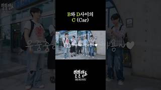 B와 D사이의 C (Car) #베리베리 #VERIVERY #VRVR #벨벨캠프 #인생은_B와_D사이의_C