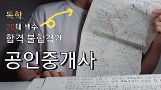 공인중개사 합격 불합격?! |33회 공인중개사 난이도
