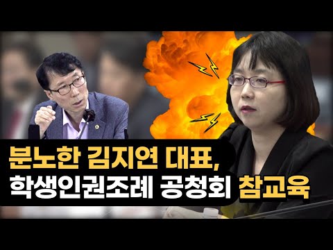 분노한 김지연 대표 “에이즈하고 학생인권조례가 무슨 상관이냐구요?”(2023/09/05 서울 학생인권조례 폐지안 공청회)