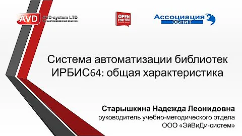 Система автоматизации библиотек ИРБИС64: общая характеристика, структура системы
