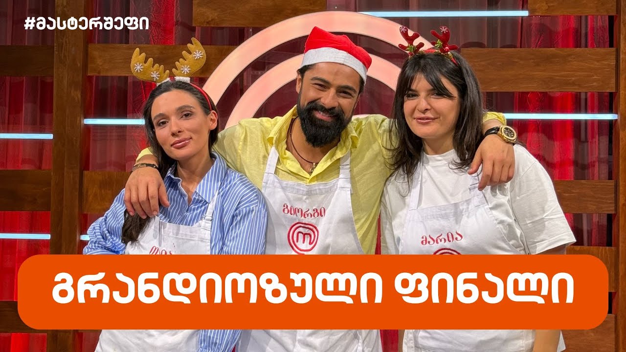 #მასტერშეფი გრანდიოზული ფინალი #სეზონიXII