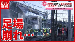 東横線”春の嵐”で運休 午後には再開（2021年3月3日放送「news every.」より）