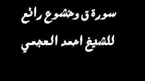 احمد العجمي تلاوة مبكية سورة ق