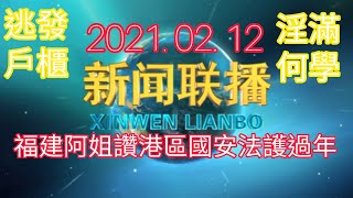 【20210212新聞聯播】四位福建阿姐唱好香港！逃發！過連！淫滿何學啊