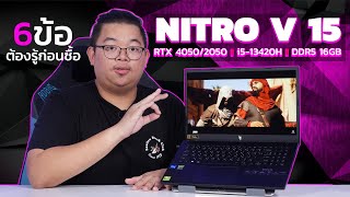 6 ต้องรู้ก่อนซื้อ Nitro V 15 โน้ตบุ๊คสเปคเทพ RTX + i5-13420H + DDR5 16GB คุ้มจริงไหม!?
