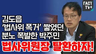 김도읍 ‘법사위 폭거’ 쌓였던 분노 폭발한 박주민 “법사위원장 탈환하자!”