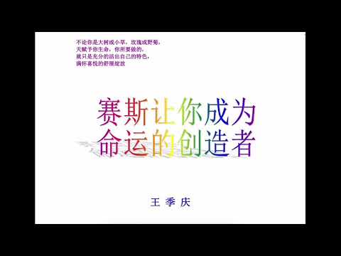 35 开发内在潜能 赛斯让你成为命运的创造者 王季庆 著