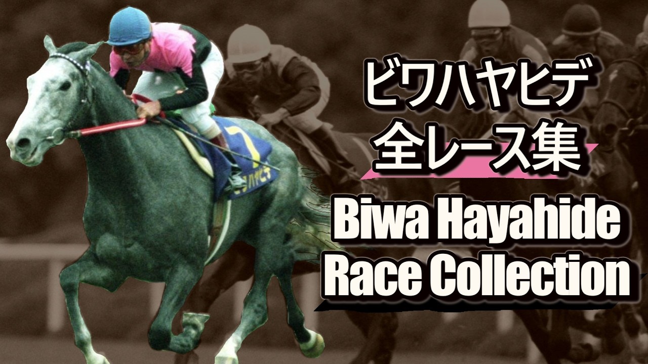 Biwa Hayahide Complete Race Collection Biwa Hayahide Race