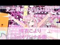 史上最大のQUESTION! / 博衣こより【#博衣こより生誕LIVE】【ホロライブ/歌詞付き/切り抜き/博衣こより】