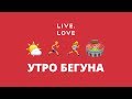 Утро бегуна LIVE.LOVE