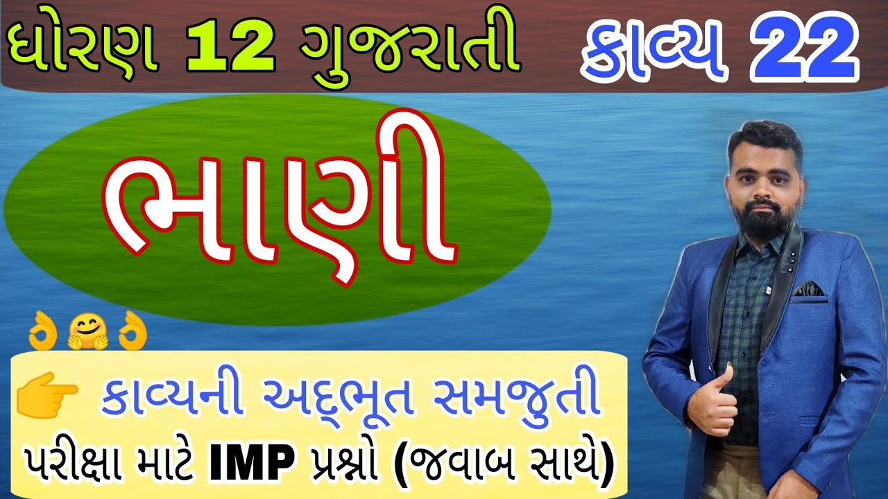 Bhani std 12 Gujarati ch 22 | #Std12 Gujarati ch 22 Bhani kavy samajuti | Dhoran 12 Gujarati path 22