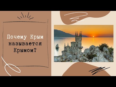 Почему Крым называется Крымом?