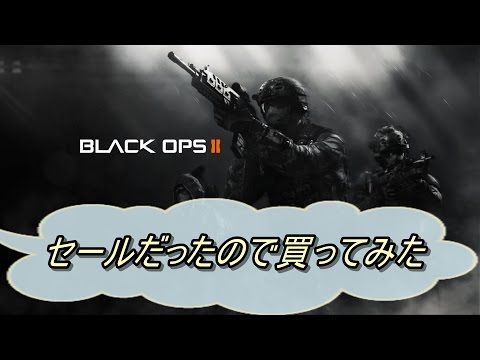 【実況：BO2 #1】セールだったので買ってみた【PC版：Let's Play】
