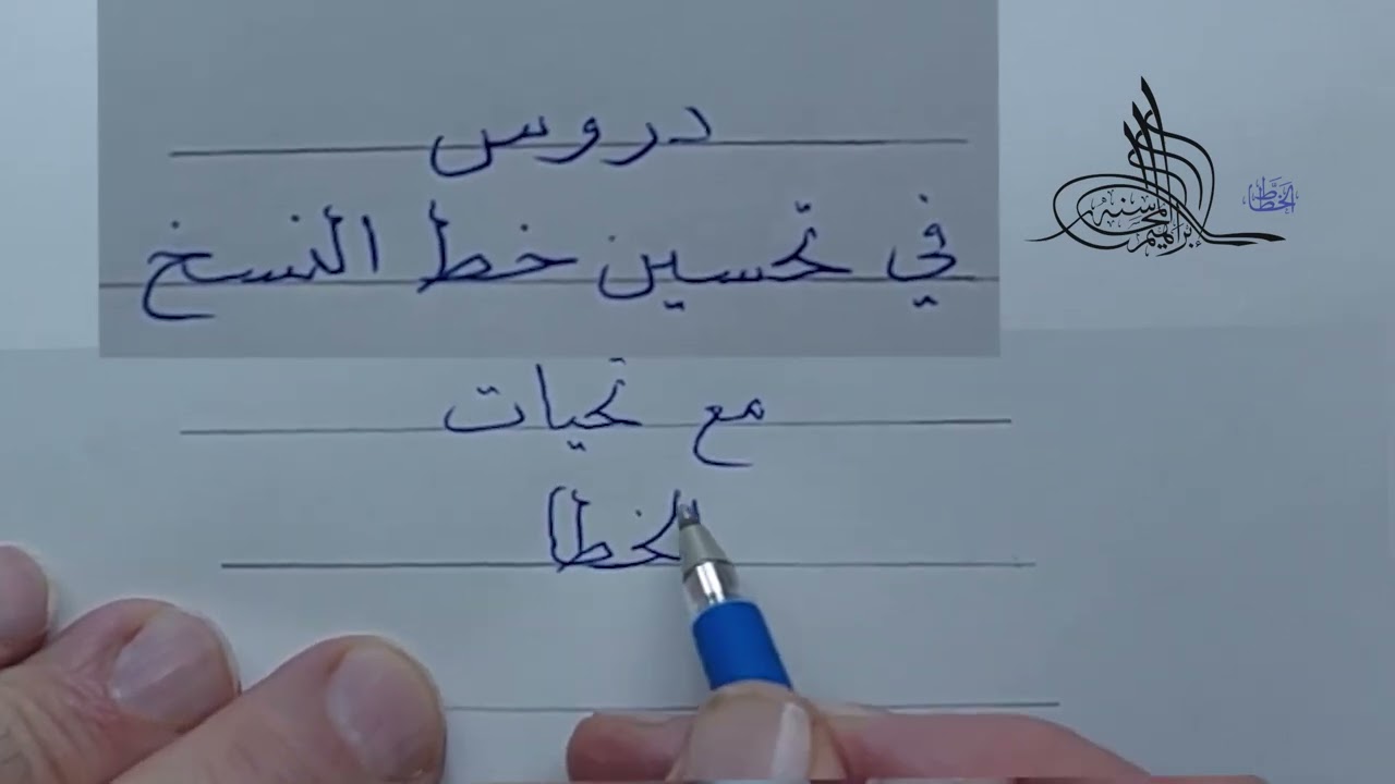 فن تحسين خط النسخ الدرس  الاول ج 1 الحروف   الخطاط إبراهيم المحاسنة       Arabic calligrapher Art