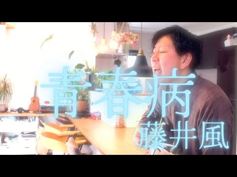 青春病／藤井風 COVERED BY山口貴大【ギター弾き語り】