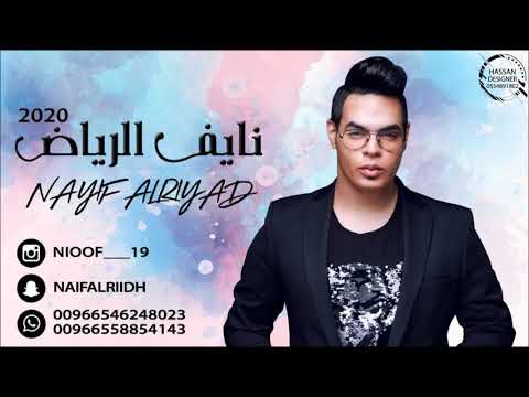 نايف الرياض اغنية نام الحين وبكره خير 2020