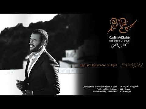 كاظم الساهر لو لم تكوني انتي بحياتي للشاعر نزار قباني