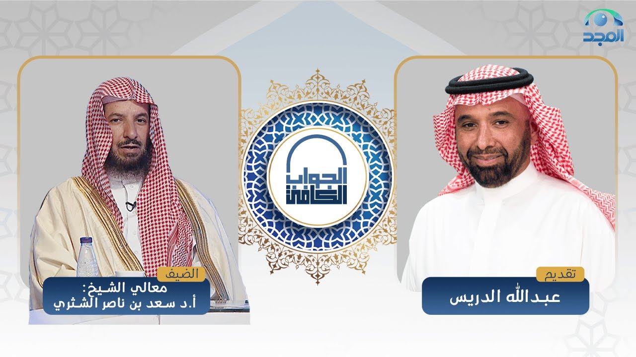 الجواب الكافي | معالي الشيخ: أ.د. سعد الشثري | قناة المجد