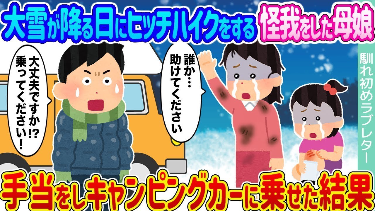 大雪の日にヒッチハイクをしていた怪我をした母娘に、手当をし温かい食事を提供した結果...