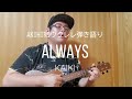 【26】 Always / KAIKI / ウクレレ弾き語り