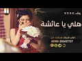 زفه باسم عائشة فقط 2020 هلي يا عايشه على نبض القلوب بدون موسيقى غناء سالم حصري
