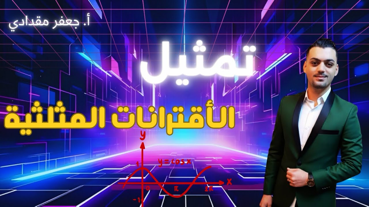 تمثيل الاقترانات المثلثية | رياضيات الصف العاشر | شرح مبسط وسهل 