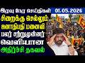 இலங்கையின் இரவு  நேர பிரதான செய்திகள்01.05.2026 | Today Sri Lanka Tamil News | Tamil oli TamilNews