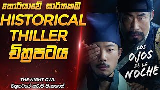 රජ මාළිගාවේ සිදු වූ අභිරහස් ඝාතනය 😱 | Sinhala Film review | Film One