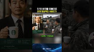 스벅 들고 나타난 AI 전두환 5.18 민주화 운동 조롱 놀이터가 된 스타벅스, 불매 운동 속 번지는 혐오의 민낯