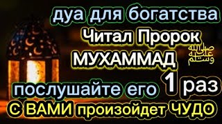 🕋💰💲 Просто послушайте один раз в жизни, деньги всегда будут приходить к вам, ИншаАллах.#дуа