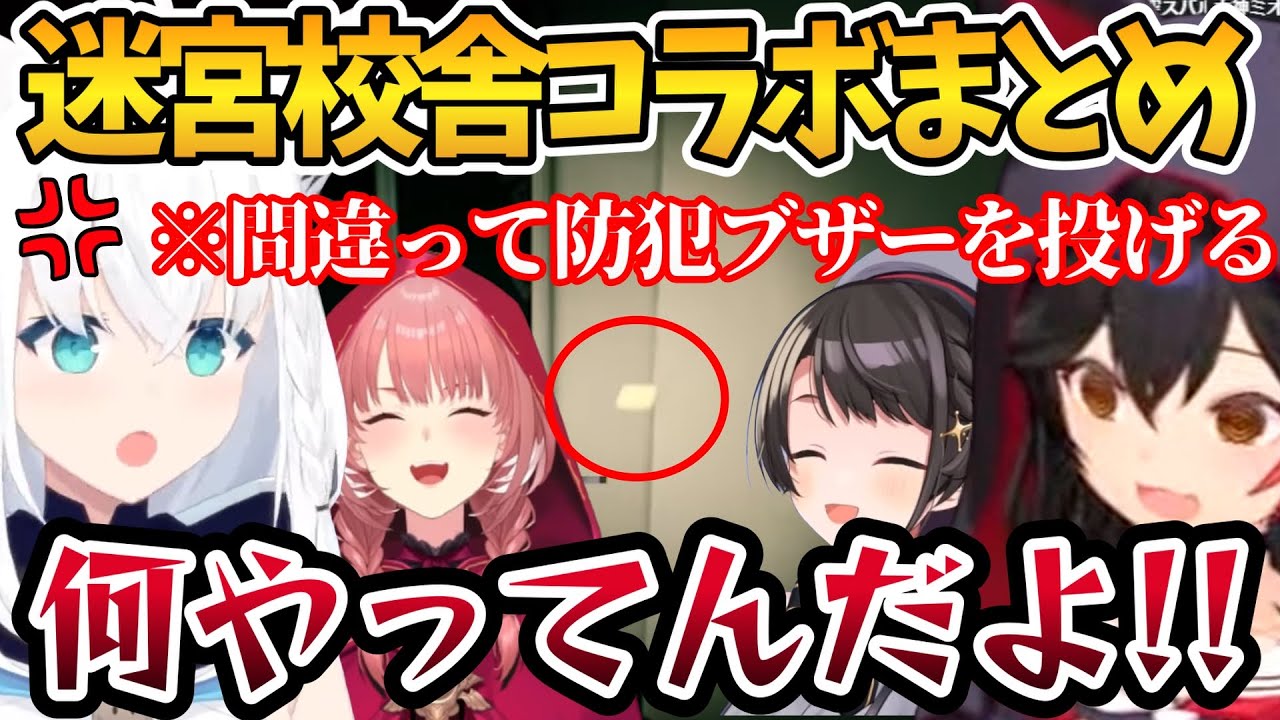 悲鳴と笑いが絶えないフブミオスバルイ の迷宮校舎面白まとめ【ホロライブ切り抜き/大空スバル/鷹嶺ルイ/白上フブキ/大神ミオ】