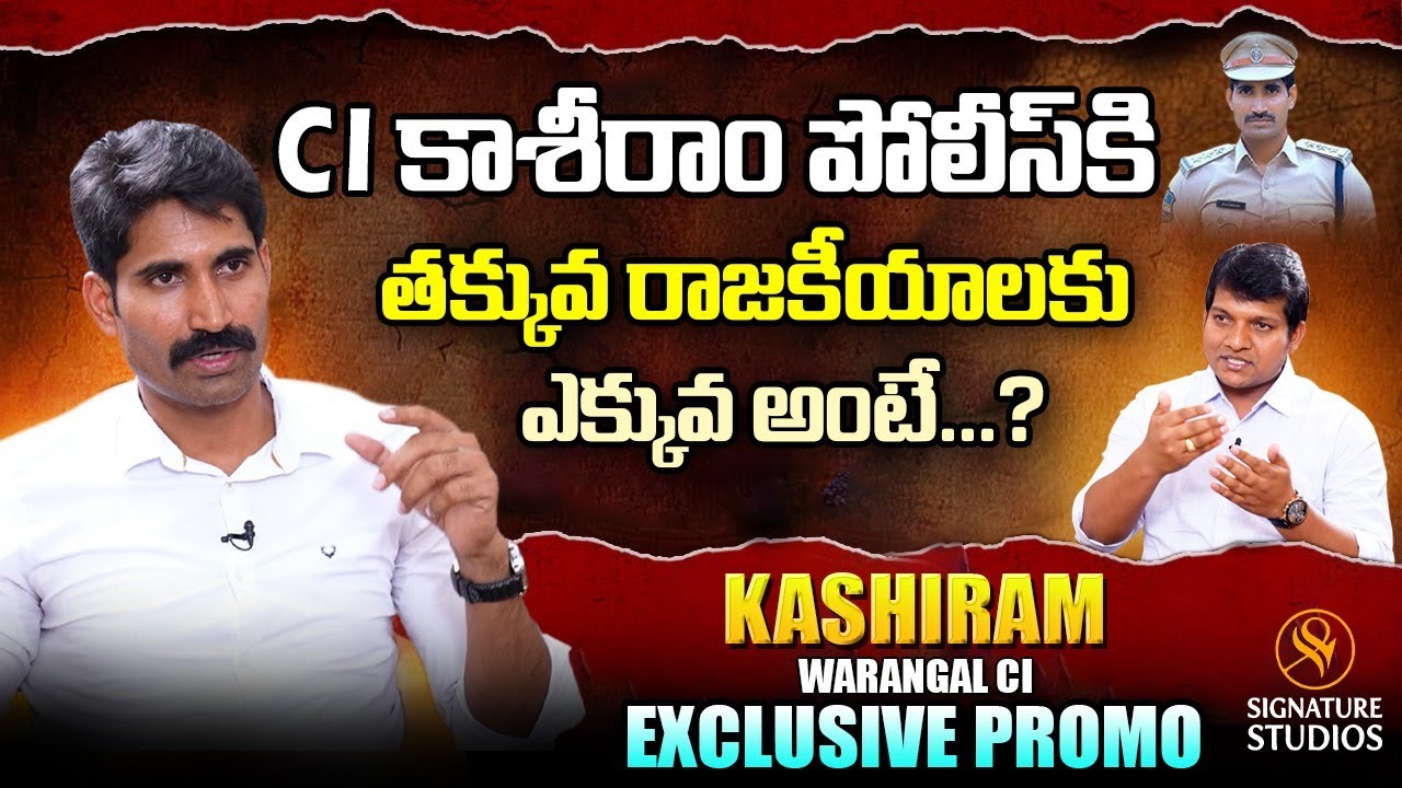 CI Kashiram (Warangal) Exclusive Interview PROMO | Signature Studios