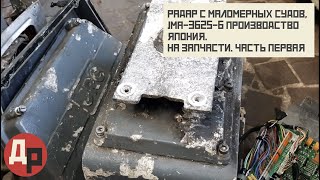 Радар от Маломерного Судна родом из Японии Часть 1