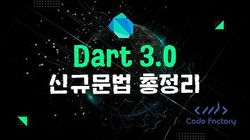 Flutter 3.10 Dart 3.0 업데이트 신규 문법 총정리