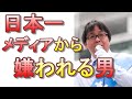 日本第一党の桜井誠について語ってみた【全然報道されないので】【東京都知事選】