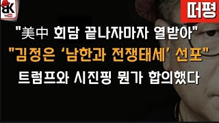 트럼프와 시진핑, '北 비핵화 공동 목표' 뿐만 아니라...뭔가? 합의했나?