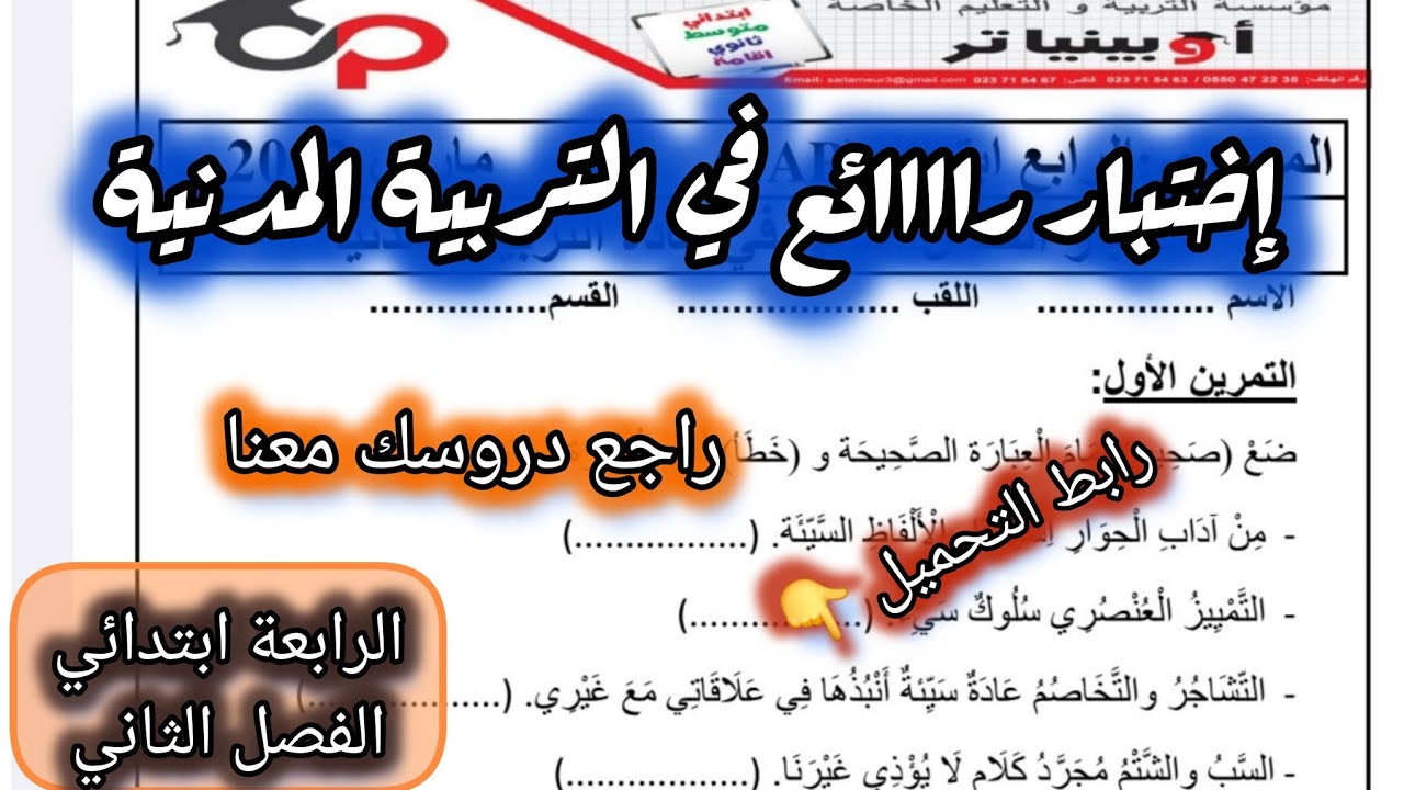  إختبار الفصل الثاني في التربية المدنية السنة الرابعة ابتدائي #الرابعة #ابتدائي #اختبار 