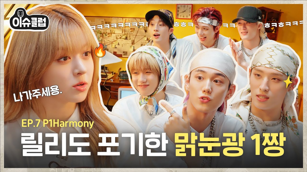 “싫어하는 사람 있나봐요ㅎㅎ” 릴리 열받게 만든 첫 손님 등장;; 때깔 미친 맑눈광 피원하모니🔥 [이슈클럽] Ep.7 #릴리 #P1Harmony