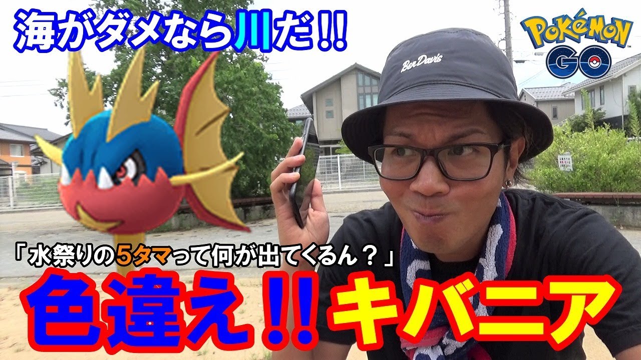 ポケモンgo 川に参上 5タマも割るぜ 色違えキバニア ドジョッチ 復活のブラインド Youtube