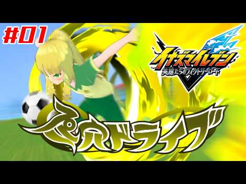 【#ぷにあな先輩】プ　ニ　穴　ド　ラ　イ　ブ　#01【#イナズマイレブン英雄たちのヴィクトリーロード】　ストーリー攻略※ネタバレあり